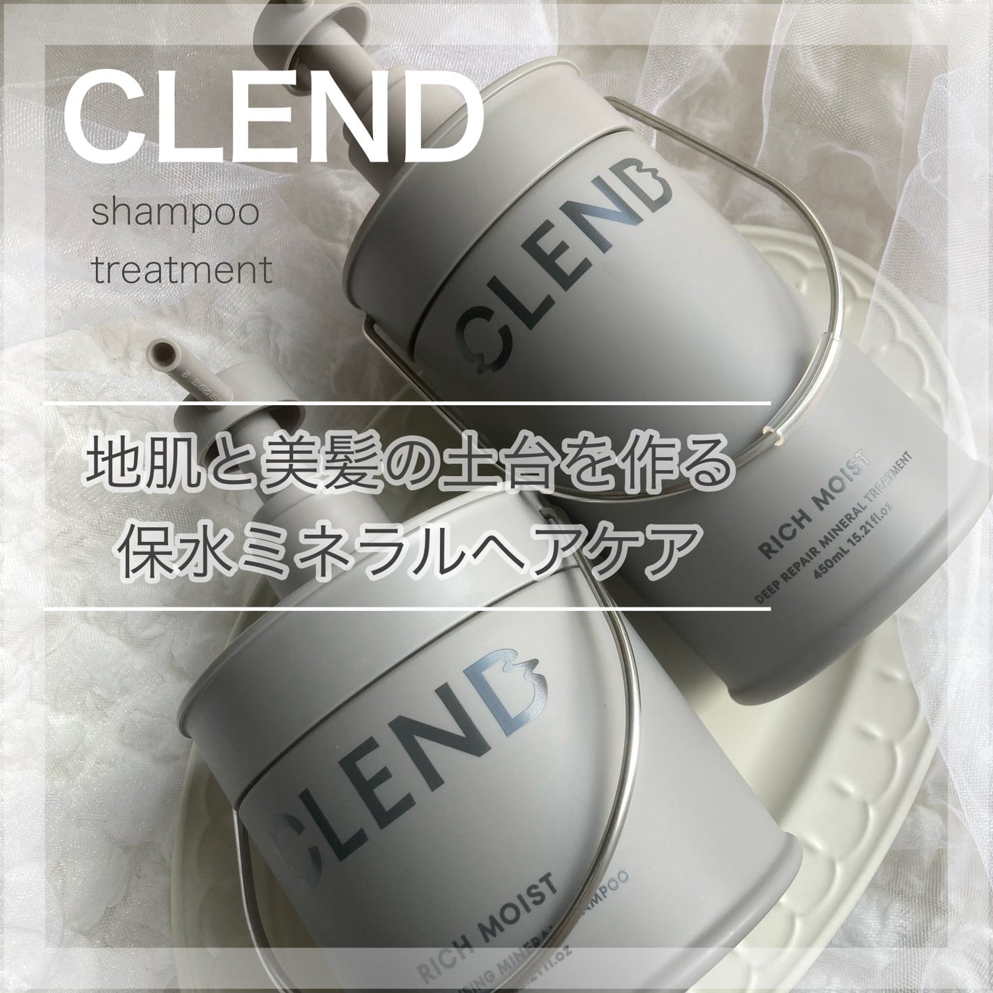 リッチモイスト ディープクレンジング ミネラル シャンプー/ディープリペア ミネラル トリートメント/CLEND/市販シャンプーを使ったクチコミ(1枚目)