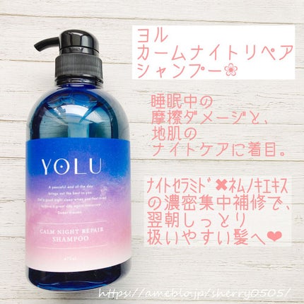 カームナイトリペアシャンプー/トリートメント/YOLU/市販シャンプーを使ったクチコミ(1枚目)
