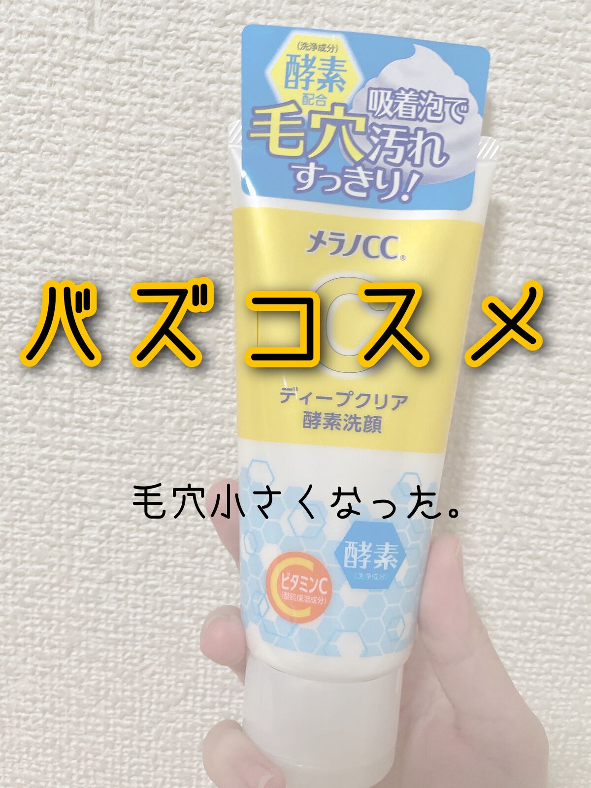 ディープクリア酵素洗顔	/メラノCC/洗顔フォームを使ったクチコミ（1枚目）