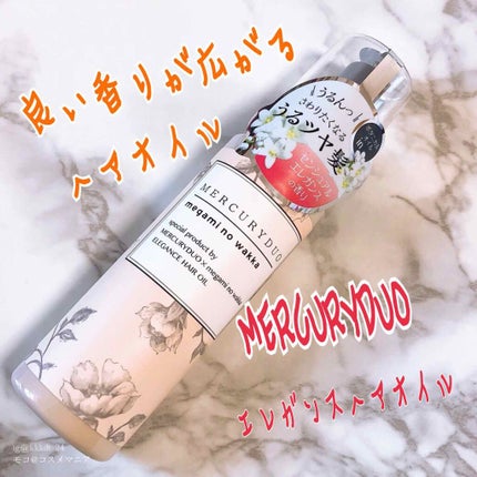 MERCURYDUO by megami no wakka ELEGANCE HAIR OIL/R&/ヘアオイルを使ったクチコミ(1枚目)
