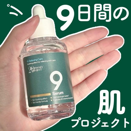ナインセラム/Dr.Twenty Project/美容液を使ったクチコミ(1枚目)