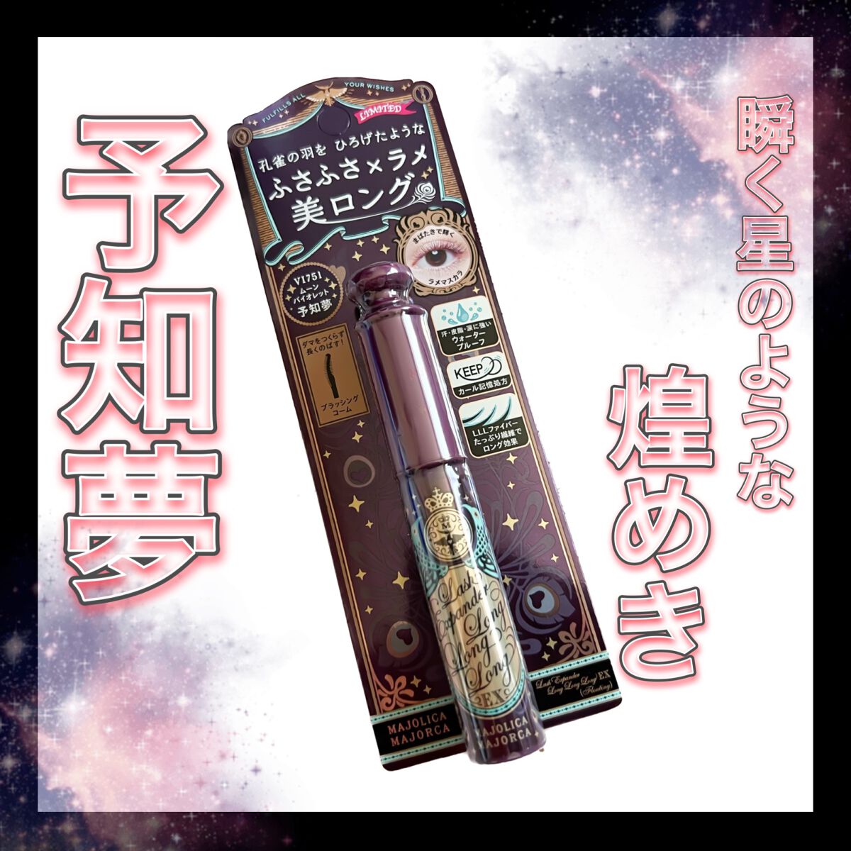 ラッシュエキスパンダー ロングロングロング EX/MAJOLICA MAJORCA/マスカラを使ったクチコミ(1枚目)