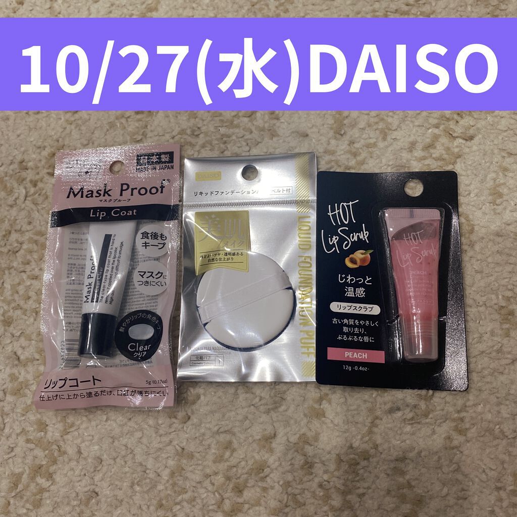 MPリップコートD/DAISO/口紅を使ったクチコミ（1枚目）