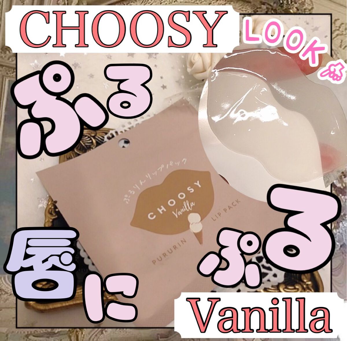 リップパック	 バニラ/CHOOSY/リップマスクを使ったクチコミ（1枚目）