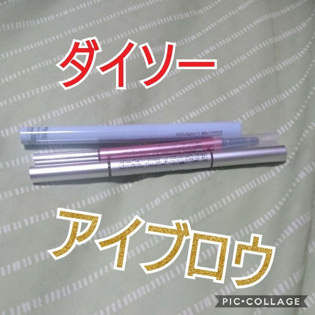 エルファープロフェッショナルアイブロー/DAISO/アイブロウペンシルを使ったクチコミ（1枚目）