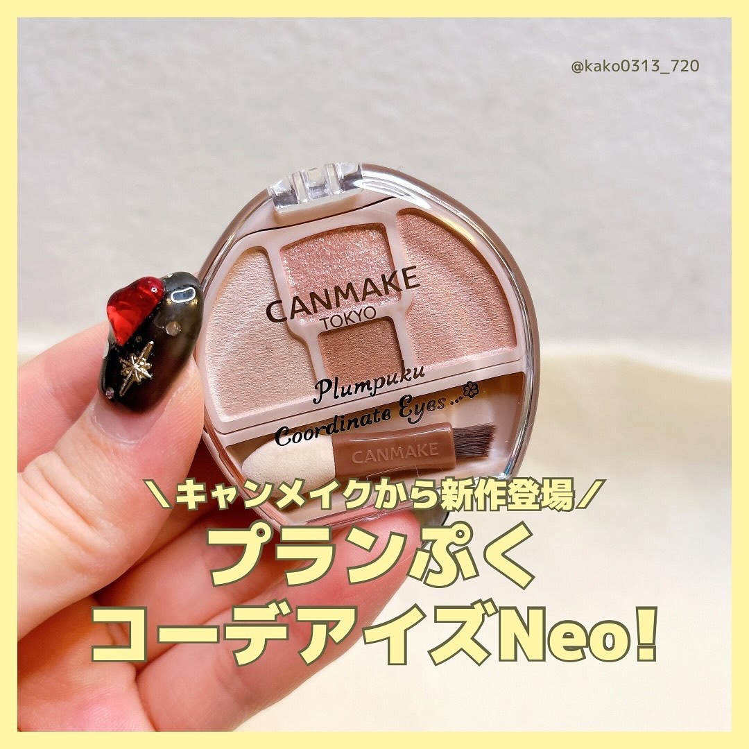 プランぷくコーデアイズNeo/キャンメイク/アイシャドウを使ったクチコミ（1枚目）