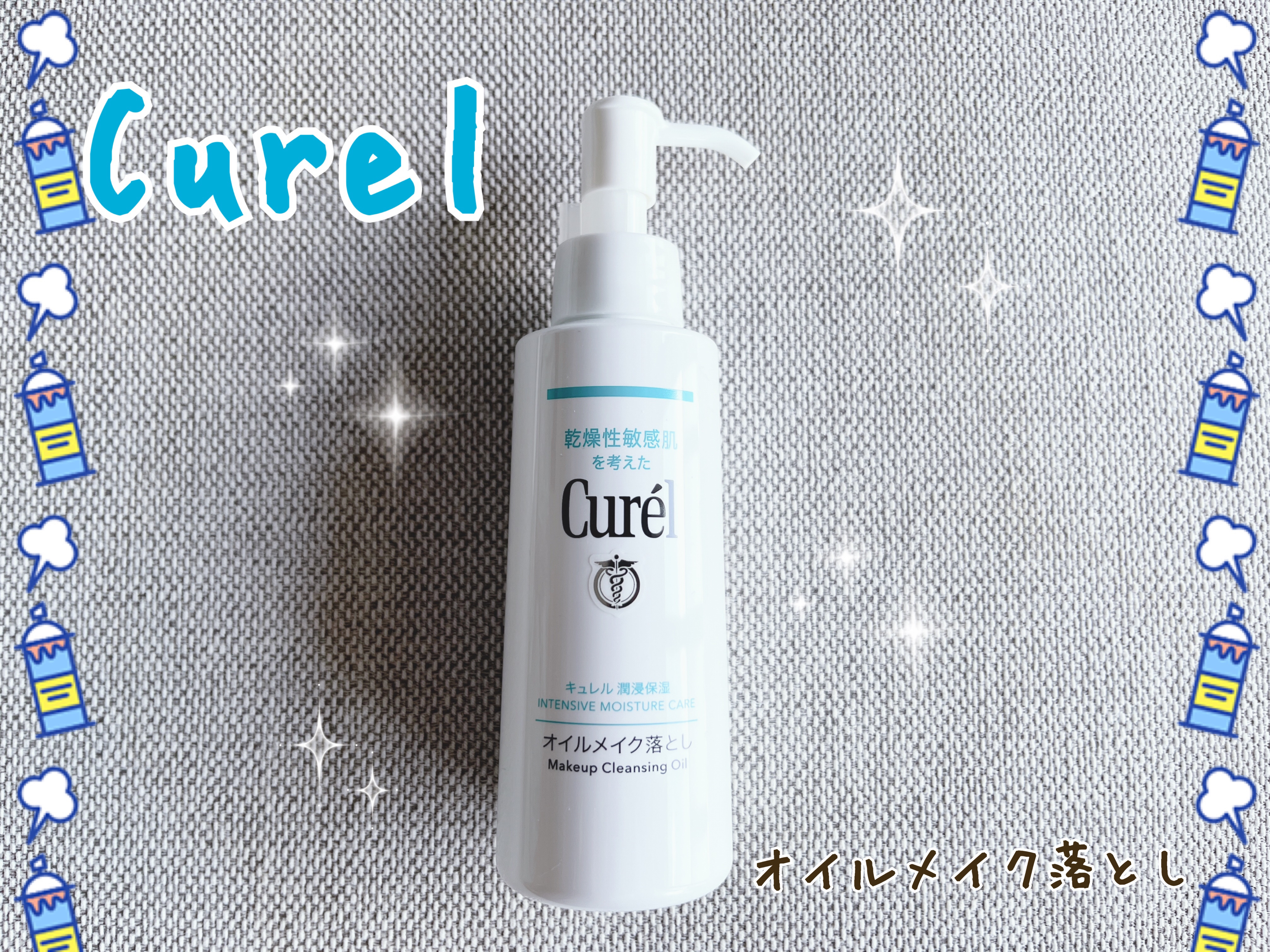 オイルメイク落とし/キュレル/オイルクレンジングを使ったクチコミ（1枚目）