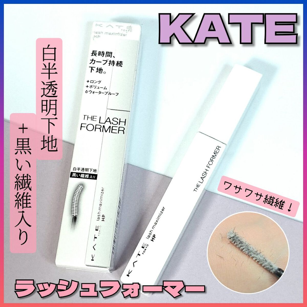 ラッシュマキシマイザーHP/KATE/マスカラ下地を使ったクチコミ（1枚目）