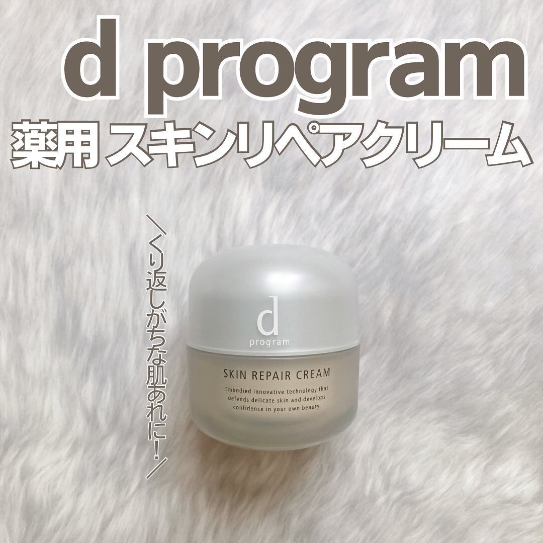 スキンリペアクリーム/d プログラム/フェイスクリームを使ったクチコミ（1枚目）