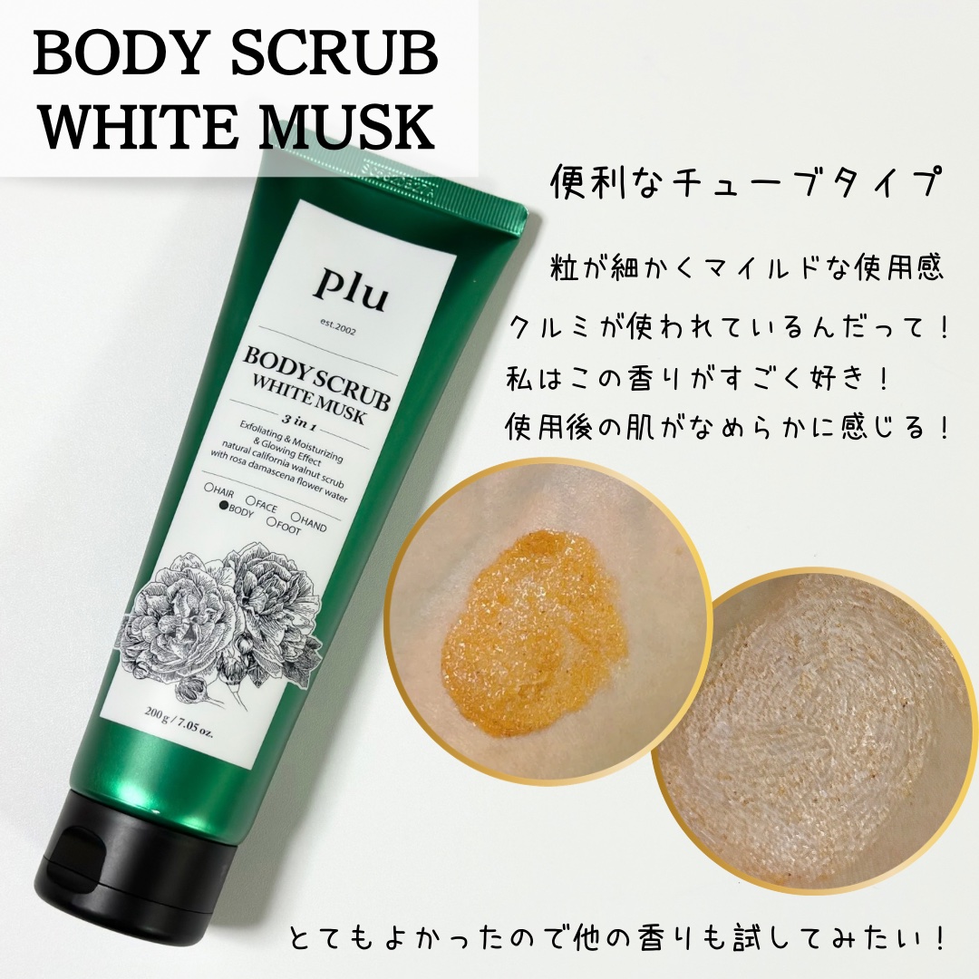 オリジナルボディスクラブ ホワイトムスク/plu/ボディスクラブを使ったクチコミ（2枚目）