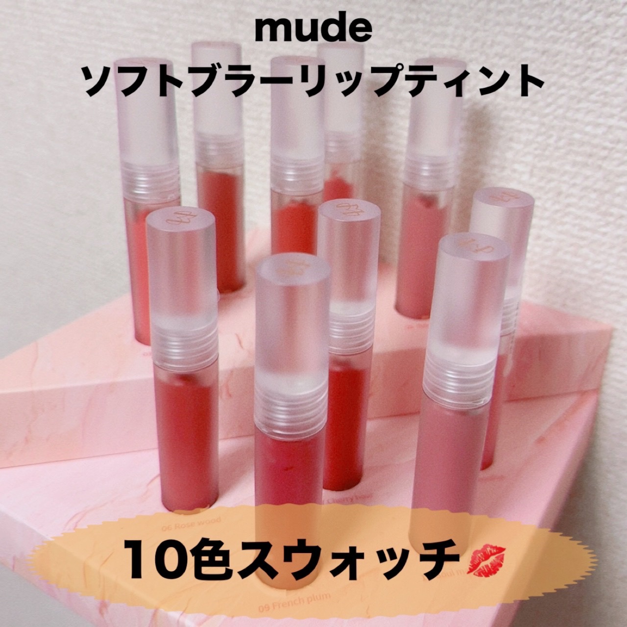 ソフトブラーティント/mude./リップティントを使ったクチコミ（1枚目）
