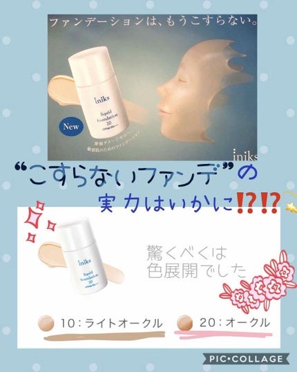 リキッド ファンデーション/iniks/リキッドファンデーションを使ったクチコミ(1枚目)