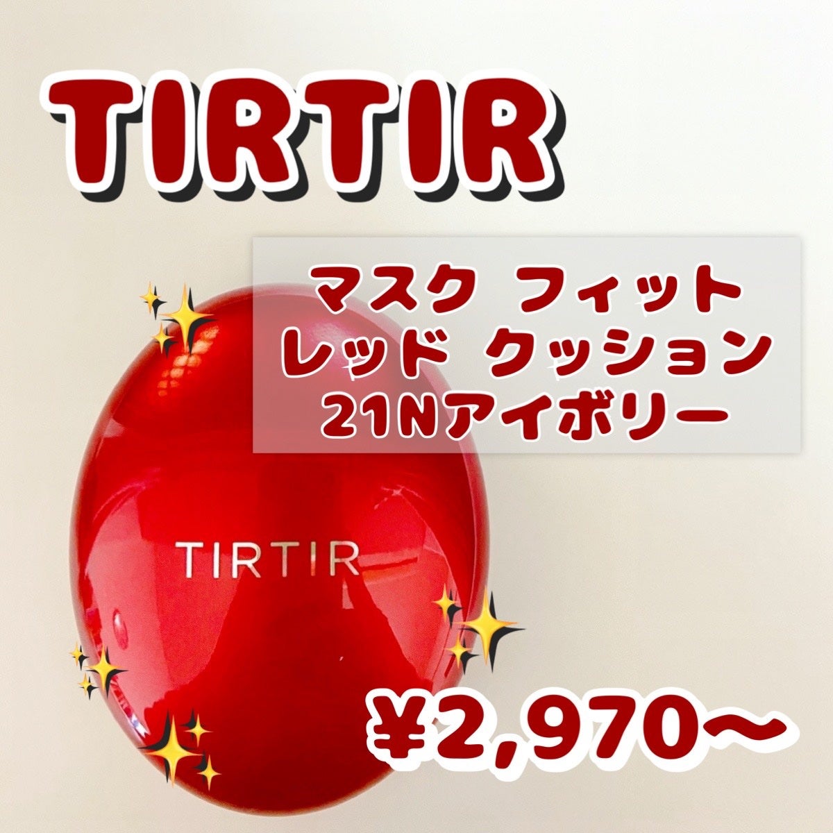 マスク フィット レッド クッション/TIRTIR(ティルティル)/クッションファンデーションを使ったクチコミ(1枚目)