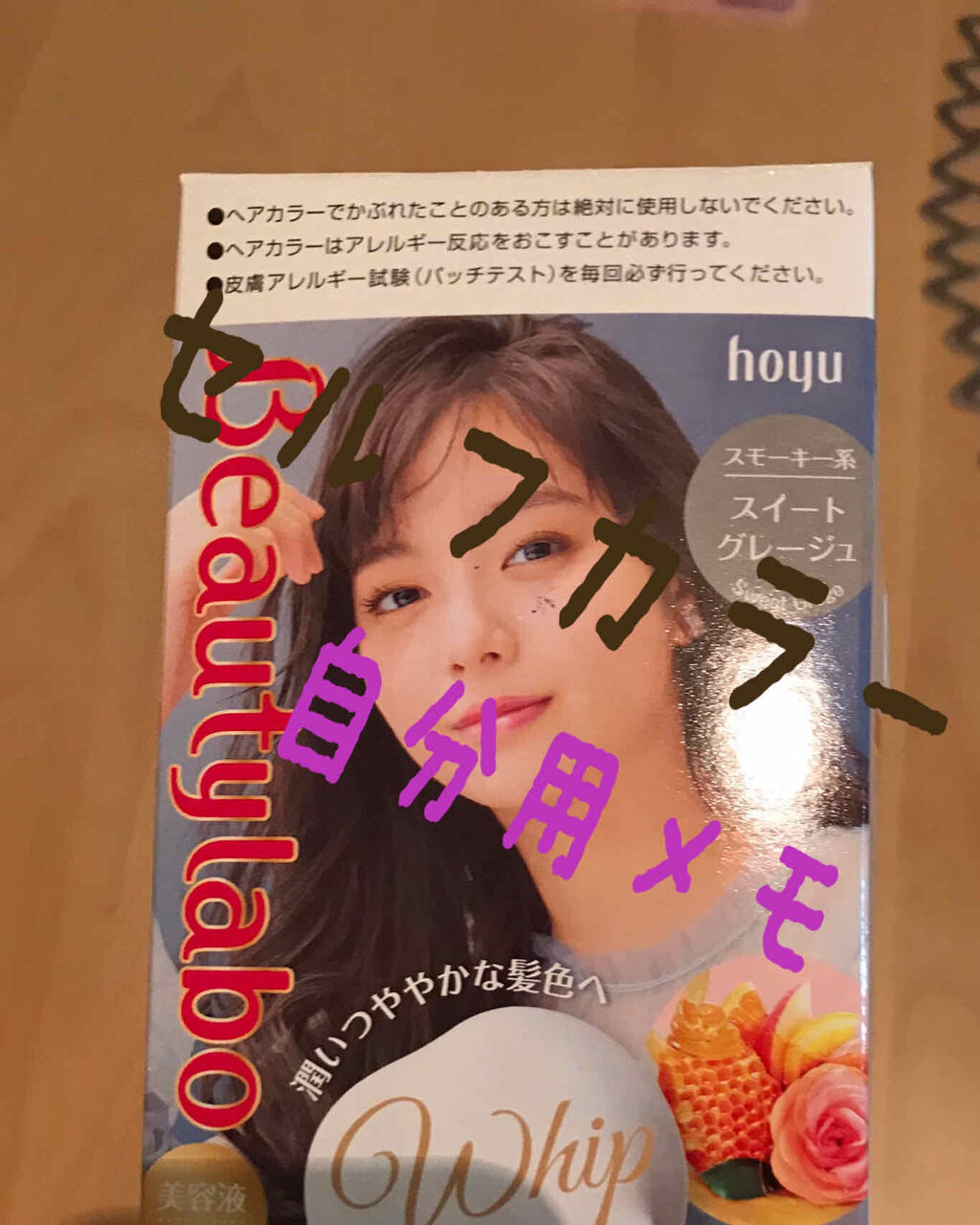ホイップヘアカラー/ビューティラボ/ヘアカラーを使ったクチコミ（1枚目）