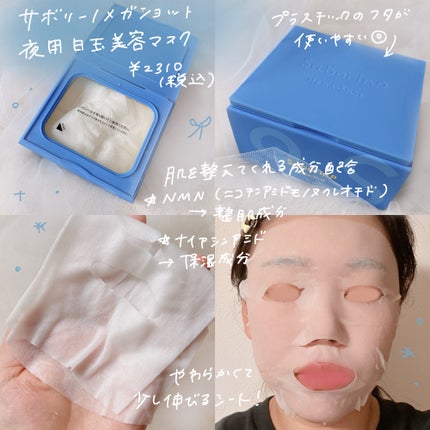 サボリーノ メガショット 夜用白玉美容マスク/サボリーノ/シートマスク・パックを使ったクチコミ(2枚目)