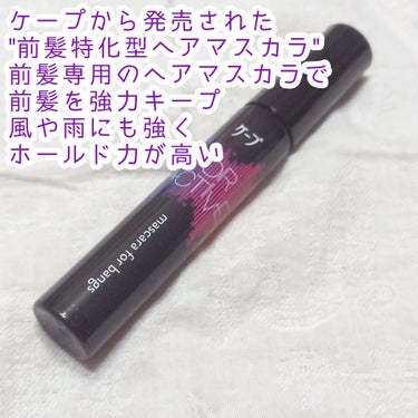 \ 前髪特化型で強力キープ /
《 前髪にいちばん強いヘアマスカラ 》

━━━━━━━━━━━━━━━

ケープ

ケ－プ フォーアクティブ 前髪ホールドマスカラ

━━━━━━━━━━━━━━━

ケープの前髪用ヘアマスカラ
このヘアマスカラが強かった、、、💓‪

━━━━━━━━━━━━━━━

私の前髪事情は、
右側のところにつむじがあり
左右均等になりにくい
何もしなかったら割れてしまう
前髪をしています😖

毛質は、柔らかく細い
ボリュームの少ない毛質となっております

左右差をなくしたくドライヤーで
クセづけて毎日を送っていました

スプレータイプのケープを使ったり
マトメージュを使ったり
ヘアオイルやワックスを使ったりと
前髪を気にしていたのですが
どれもイマイチできまらなくて

そんな中出会ったこのヘアマスカラ！

期待を込めてゲットしたのですが
これが私と相性が良かった✌️

いつも通りドライヤーでクセづけて
その後、出かける前のセットの時に使ってみて
一日経過を見ていました

そうしたら、良かったこと良かったこと💮

朝のセット時から夜のバスタイムまで
前髪が崩れにくくキープされていました！！！

束感も作りやすくセパレートもさせやすく
好きなタイプの前髪になれる🫶

私の好みの使い方は
まず、ヘアオイルで束感を作った後に
このヘアマスカラで真っ直ぐに前髪を撫でるように
塗布しキープさせるというような使い方👌

パリッと前髪がキープされ
風が吹くくらいや少し走ったくらいなら
ホールドされ崩れにくくなりました <私の髪質では>

━━━━━━━━━━━━━━━

髪質に合えば
とても良いヘアマスカラだと思いました
パリッと仕上がるのでそこは注意を⚠️

外側からと内側から両方面から使うと
よりホールド感が強くなるとのことです

前髪難民、これ使ってみて👋

━━━━━━━━━━━━━━━

⸜🌷︎⸝‍皆さまの参考になれば幸いです
目にしていただきありがとうございます⸜🌷︎⸝‍

━━━━━━━━━━━━━━━

#ケープ
#前髪ホールドマスカラ
#ヘアマスカラ
#前髪
#キープ
#ヘアケア
#ヘアスタイリングの画像 その1