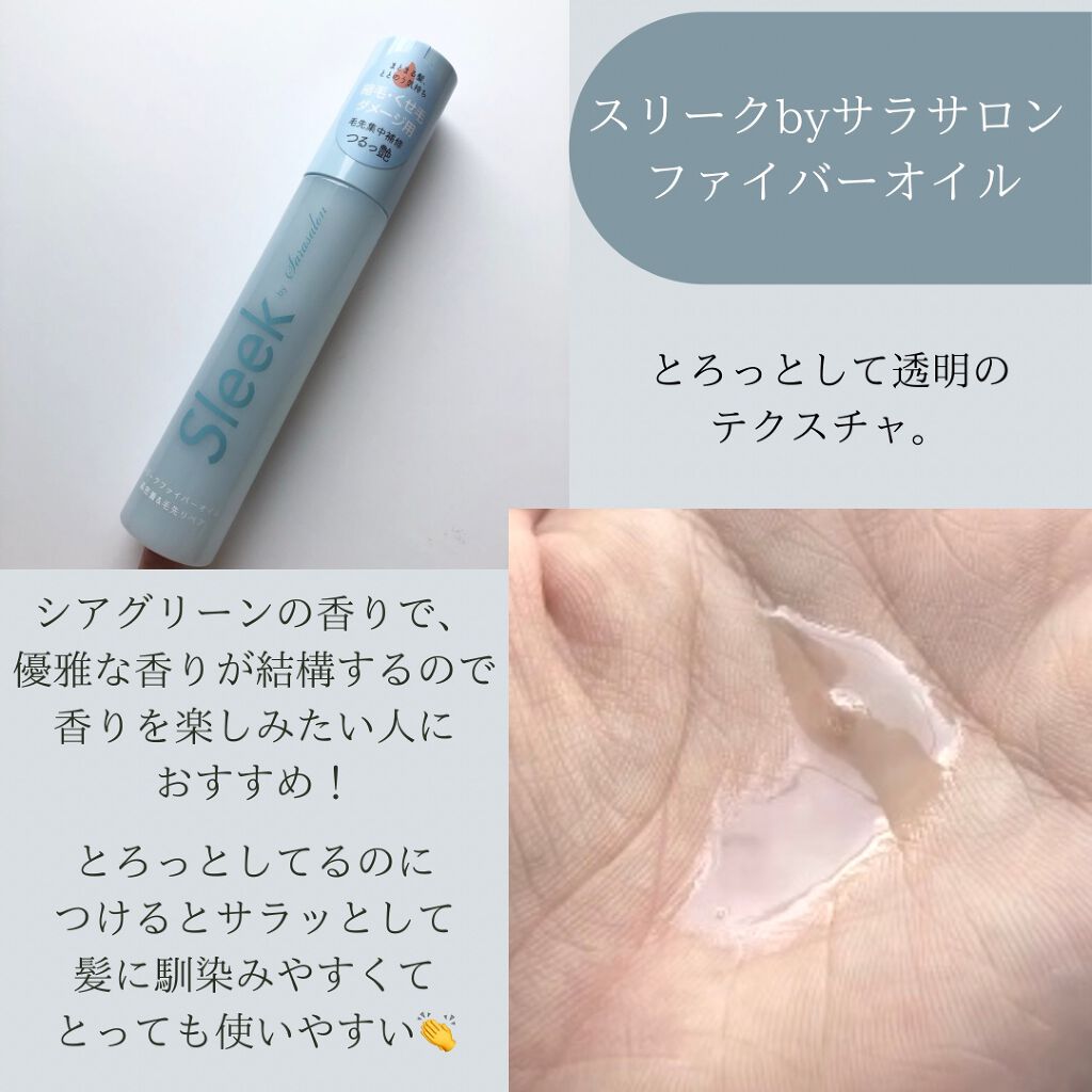 スリークbyサラサロン ファイバーオイル/スリーク by サラサロン/ヘアオイルを使ったクチコミ（3枚目）