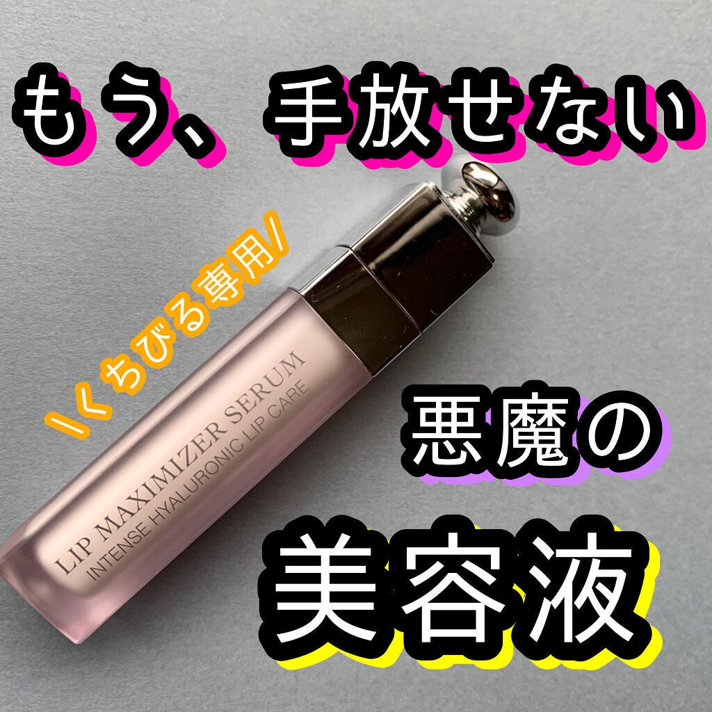 ディオール アディクト リップ マキシマイザー セラム/Dior/リップ美容液を使ったクチコミ(1枚目)