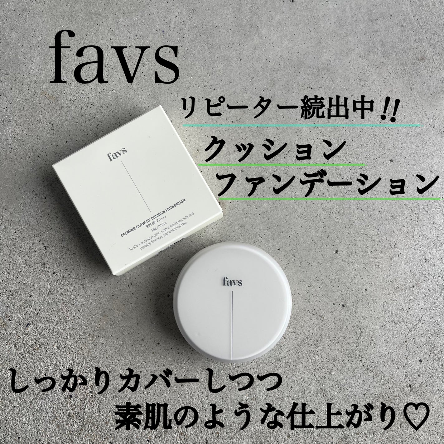 カーミンググロウアップクッションファンデーション/favs/リキッドファンデーションを使ったクチコミ(1枚目)