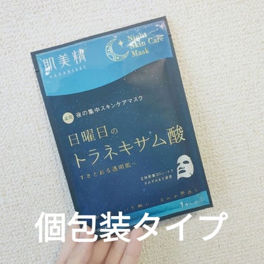 最近お気に入りのシートマスク🤍

肌美精
薬用日曜日のナイトスキンケアマスク

肌美精のナイトスキンケアマスクの中でも１番好きなトラネキサム酸配合の薬用日曜日のナイトスキンケアマスク

厚手の立体3Dシートがお肌に密着
首までケアしてくれます🥺🫶

ちなみに
シートマスクは大容量よりも衛生的で使いやすい個包装タイプが好きです


#LIPSインフルエンサーミートアップ #PR 
#肌美精 

#日曜日のトラネキサム酸 
#シートマスク 
#プチプラコスメ 
 #人生コスメへの愛を語ろう の画像 その2