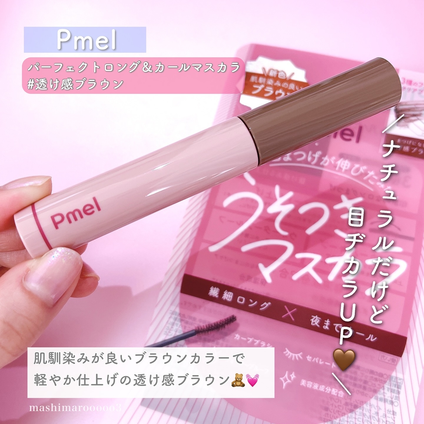 ピメル うそつきマスカラ/pdc/マスカラを使ったクチコミ（2枚目）