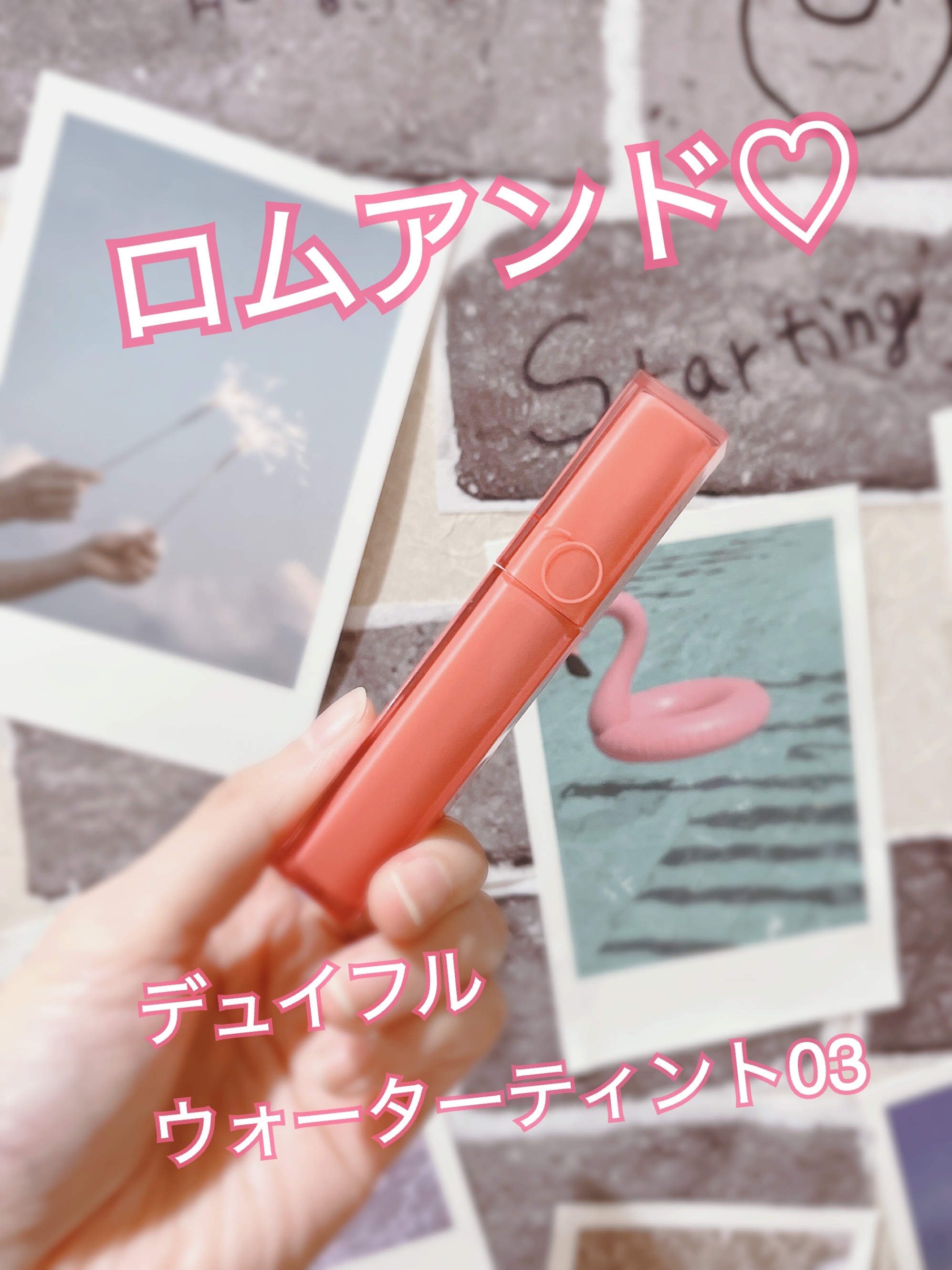 皆様今日も一日お疲れ様でございます🥺✨

さて最近お気に入りのリップがあるのですが
職場で何使ってるのー？とよく聞かれるので
投稿してみます❤️

ロムアンド　デュイフル　ウォーターティント03

疲れた３０歳の顔を
パッと明るく見せてく