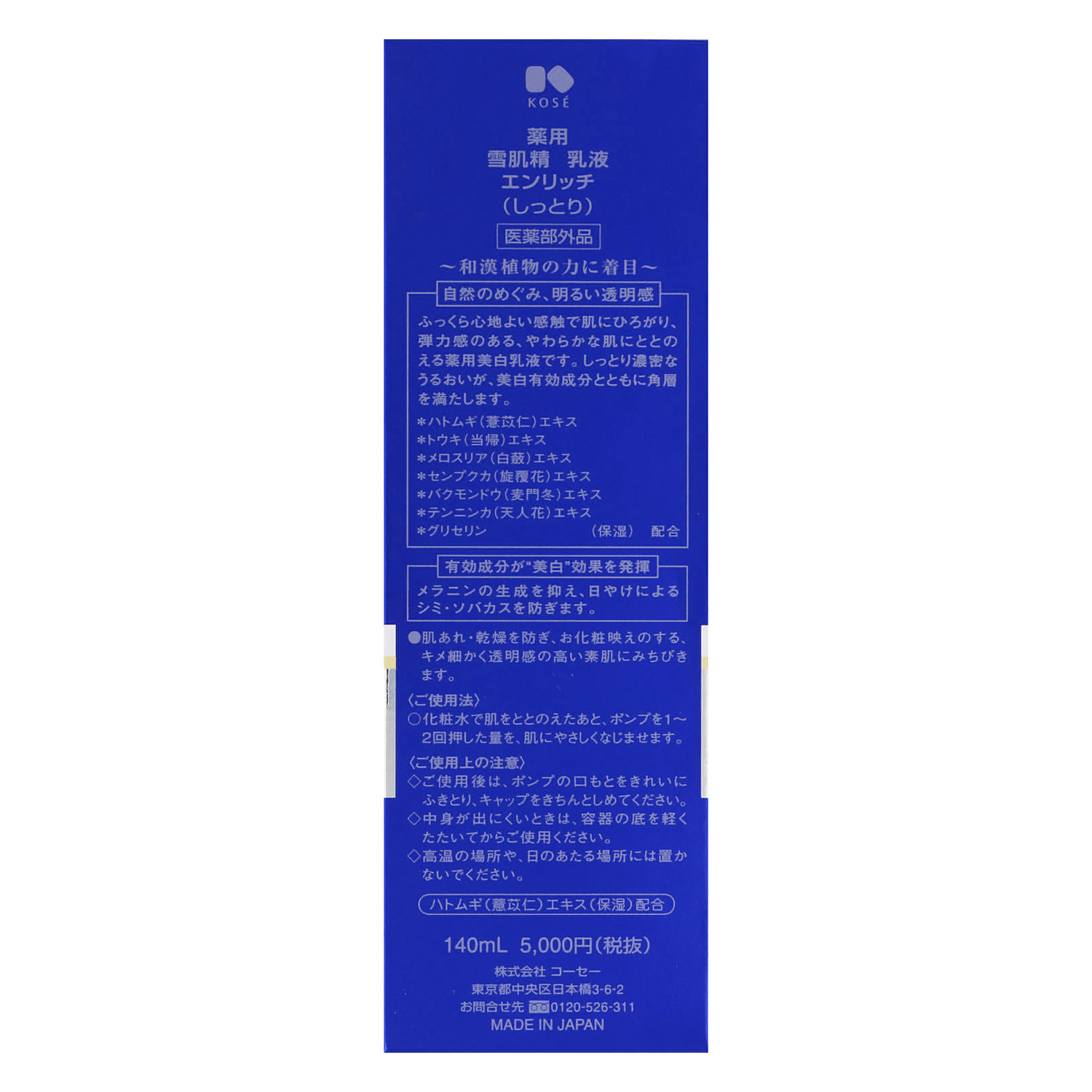 薬用 雪肌精 乳液 エンリッチ 140ml