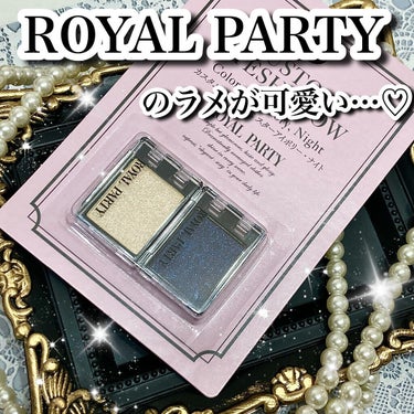 DAISO ロイヤルパーティー カスタムアイシャドウ ２Ｐのクチコミ「\\ROYAL PARTYのラメがかわいい♥︎//


今更だけど買ってみた✦ฺ


ﾟ＊.｡.....」（1枚目）