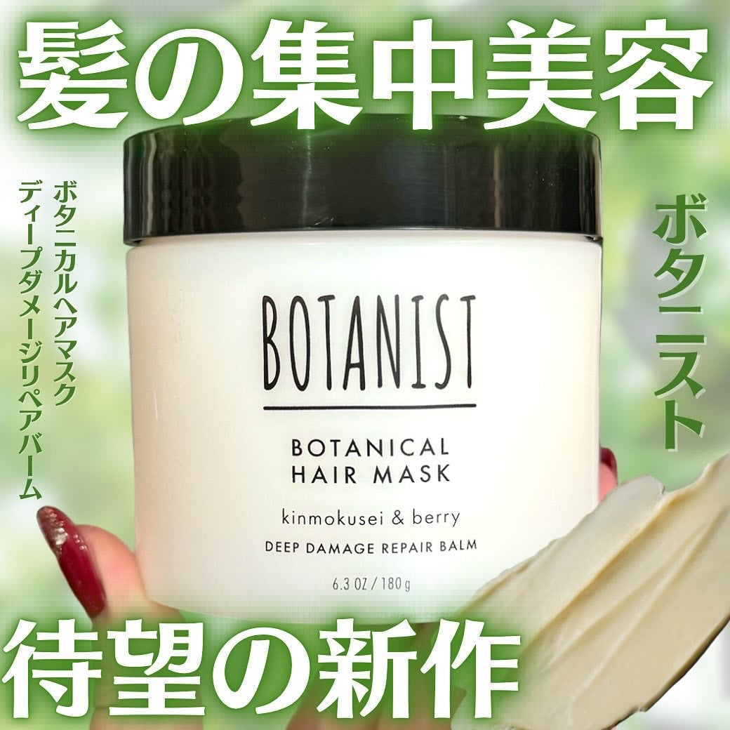 ボタニスト ボタニカルヘアマスク ディープダメージリペアバーム/BOTANIST/ヘアマスク・ヘアパックを使ったクチコミ(1枚目)