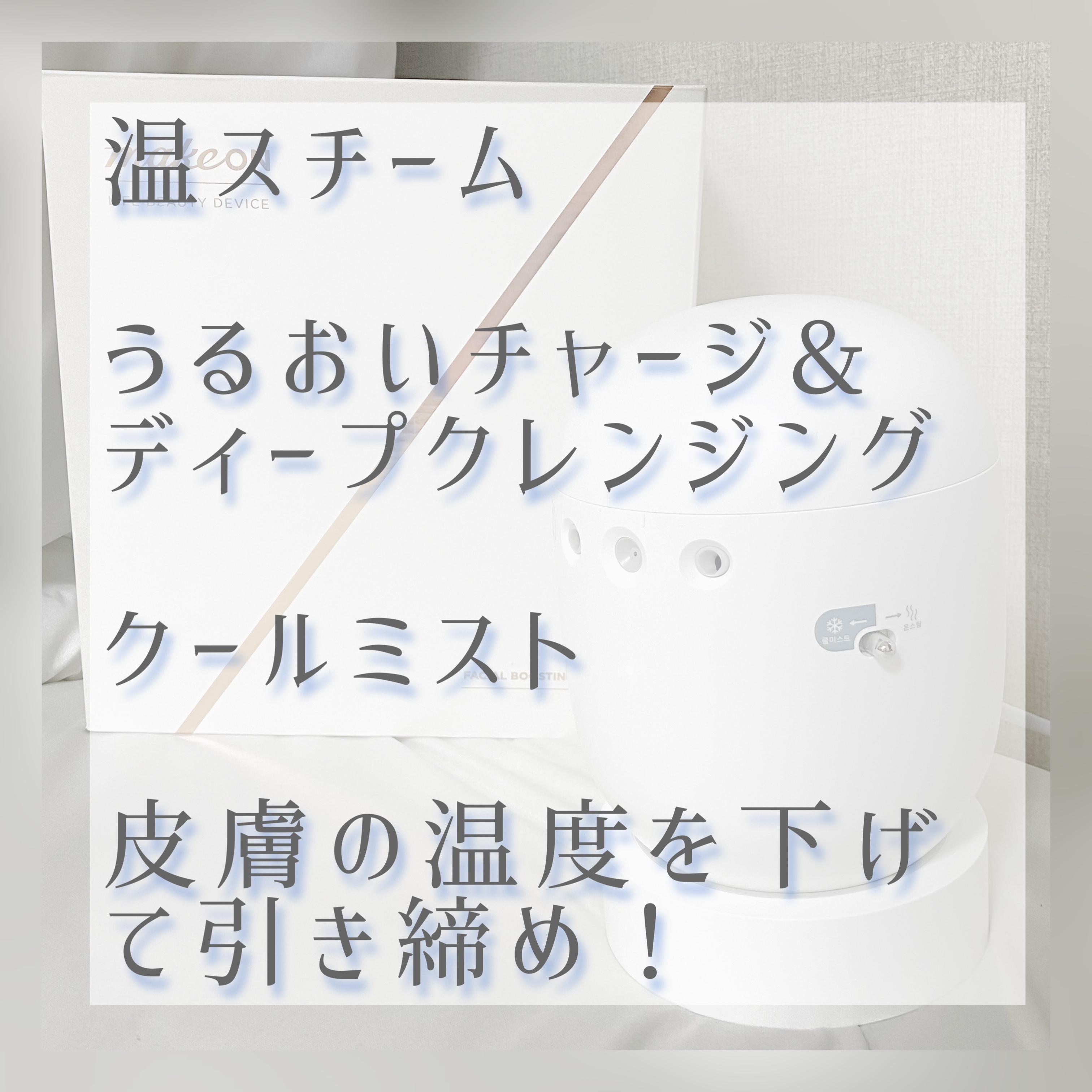 フェイシャルブースティングスパ/Makeon/美顔器・マッサージを使ったクチコミ（3枚目）