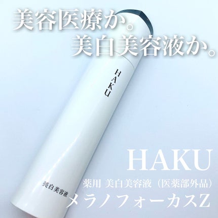 メラノフォーカスZ/HAKU/美容液を使ったクチコミ(1枚目)