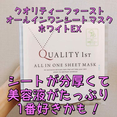 我的美麗日記 黒真珠マスクのクチコミ「クオリティーファースト オールインワンシートマスクホワイトEXです✨

このフェイスマスクは、.....」（1枚目）