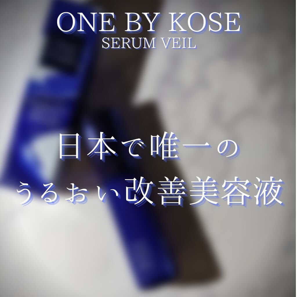 セラム ヴェール/ONE BY KOSE/美容液を使ったクチコミ(9枚目)