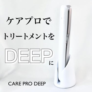 CARE PRO CARE PRO DEEPのクチコミ「＼いつものトリートメントでサロン帰りのような髪に／


-------------------.....」（1枚目）