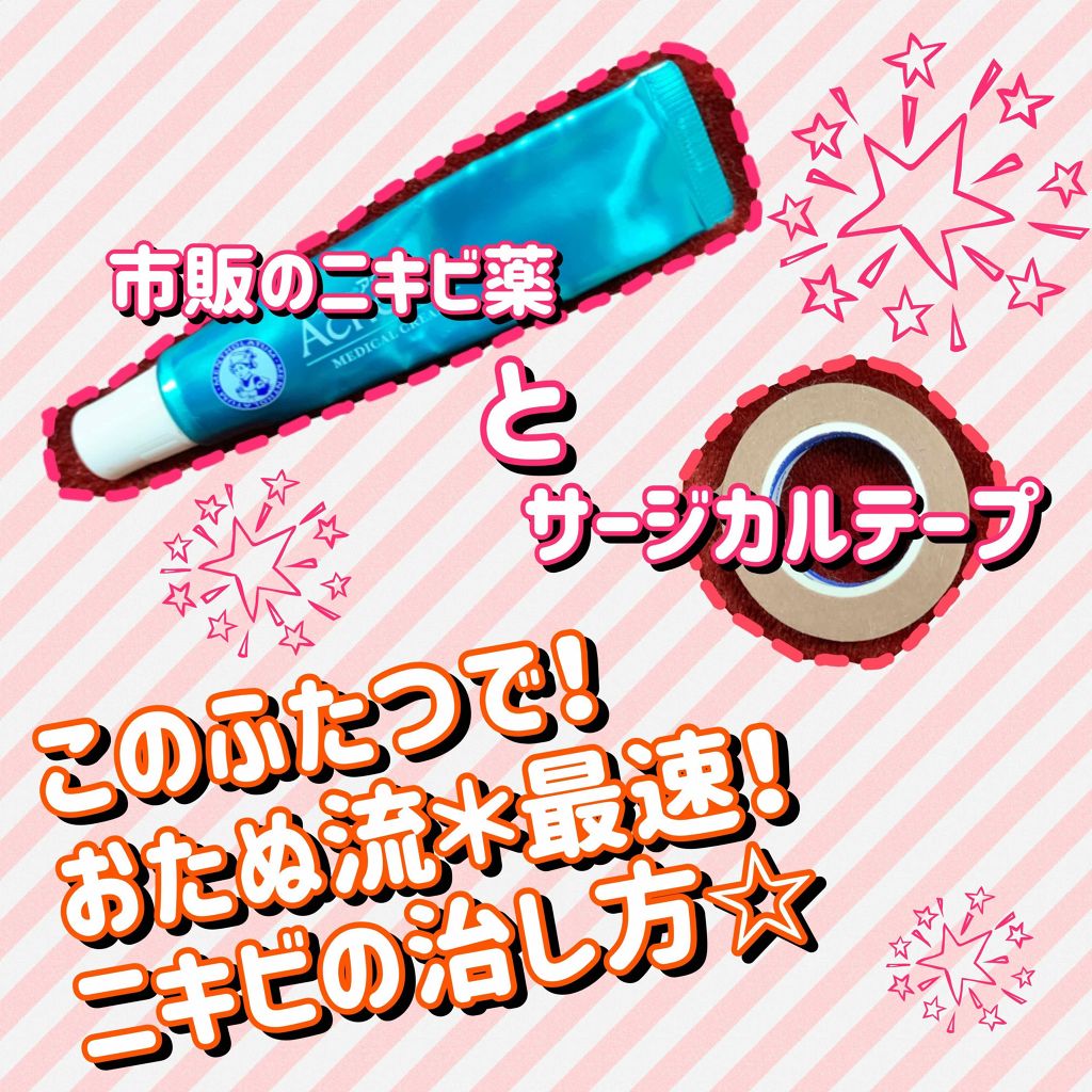 メディカルクリームc(医薬品)/メンソレータム アクネス25/その他を使ったクチコミ（1枚目）