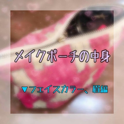 サチヲ on LIPS 「メイクポーチの中身第二弾です。今回は全てポーチに入ってるコスメ..」(1枚目)