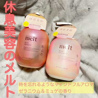 melt メルト モイストシャンプー/トリートメントのクチコミ「4月20日発売の
melt モイストシャンプー・トリートメント

使ってみました。

発売前に.....」（1枚目）