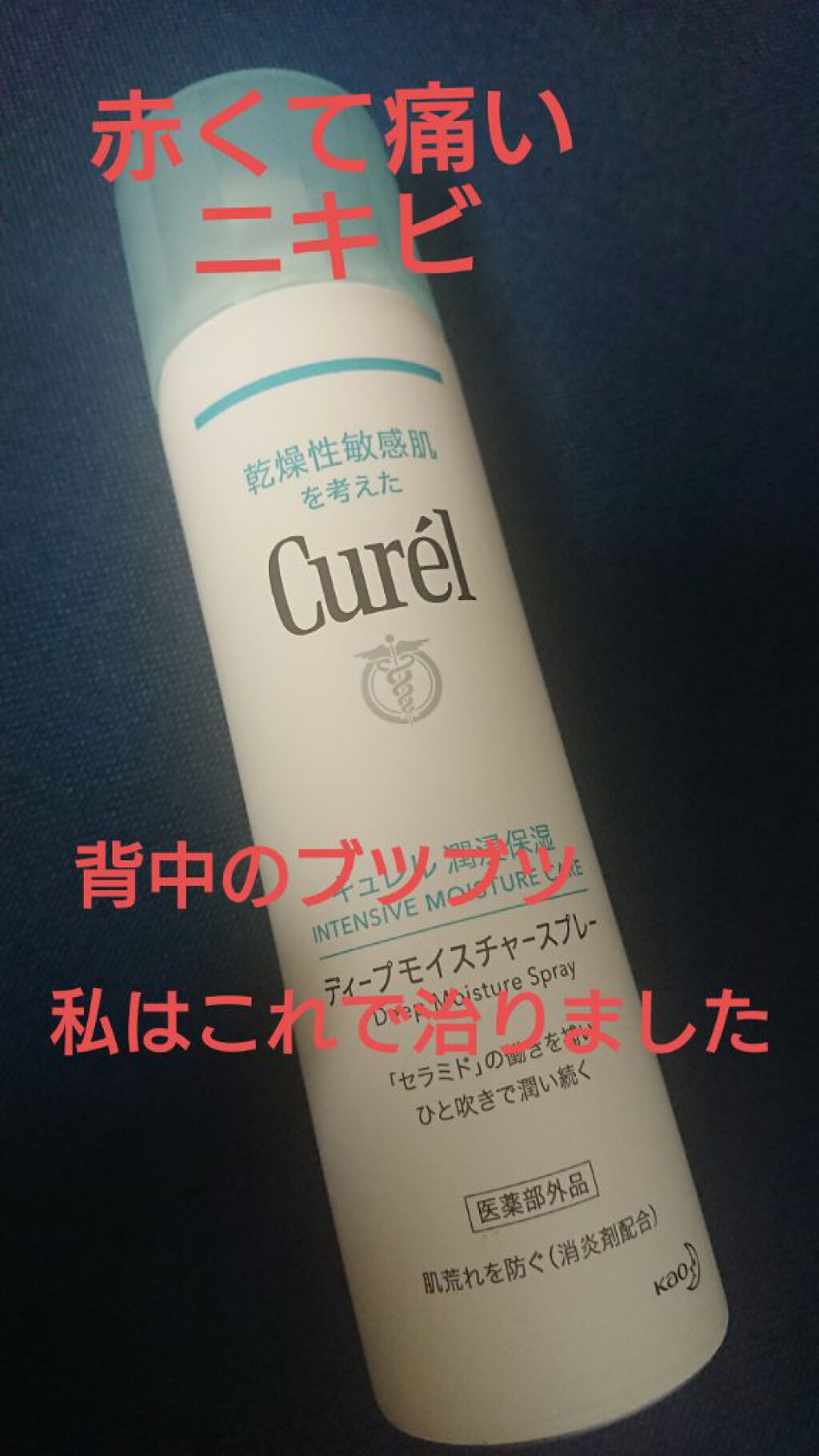 ディープモイスチャースプレー/キュレル/ミスト状化粧水を使ったクチコミ（1枚目）