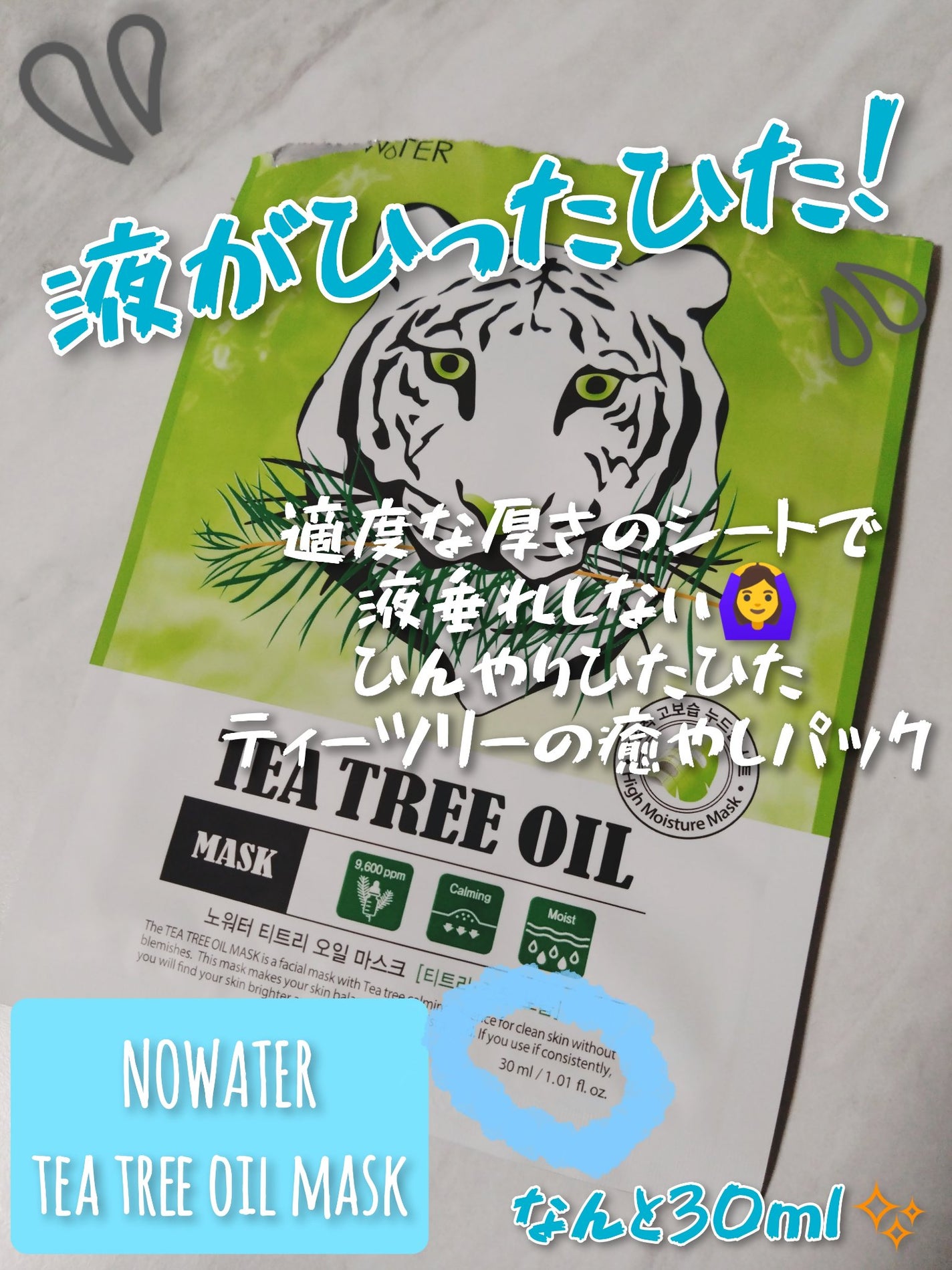 ティーツリーオイルパック/NOWATER/シートマスク・パックを使ったクチコミ(1枚目)
