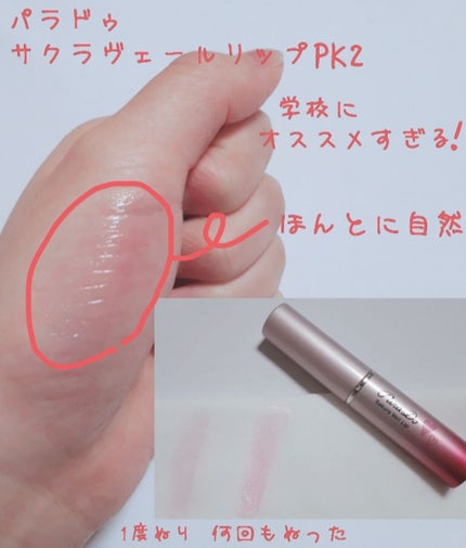 サクラヴェールリップ/パラドゥ/リップクリームを使ったクチコミ(4枚目)