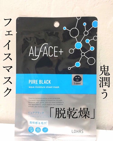 ピュアブラック アクアモイスチャー シートマスク/ALFACE+/シートマスク・パックを使ったクチコミ（1枚目）