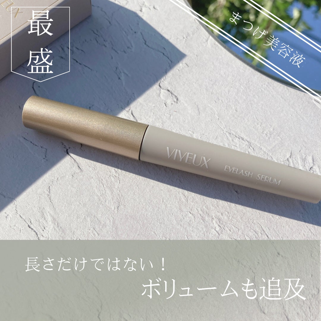 アイラッシュセラム/VIYEUX/まつげ美容液を使ったクチコミ(1枚目)