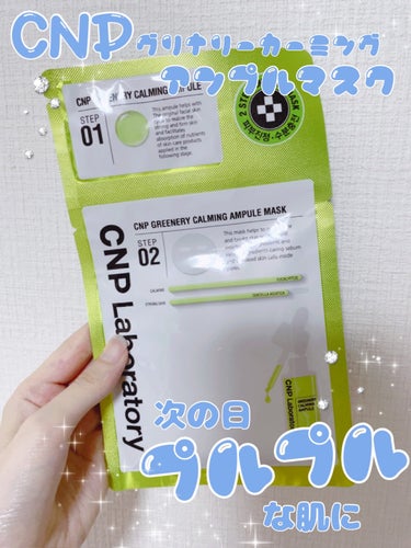 肌荒れ、疲れた夏の肌に…🌟


【使った商品】CCNP Laboratoryシカセラムマスク

【商品の特徴】肌荒れケア、透明感のある肌に。

【使用感】ベタつきも少なく保湿力も結構あって良かったです🫶肌荒れはあまりしてなかったので効果はあまりわかりませんでしたが寝て起きた次の日の透明感が凄くて自分でもびっくりしました🫢

【良いところ】次の日透明感が出る。肌荒れしてても使える。香りもそんなにキツくない。

【イマイチなところ】シートがかなり厚めでつけている間に下に下がってきやすいです😭
ここまで厚さのあるシートマスクはあまり見たことないかもしれないです。もう少し密着してくれたらいいのになーと思いました🫠

【どんな人におすすめ？】くすみが気になる方、敏感肌の方。でも割とどんな肌タイプの方でも使えるシートマスクじゃないかなと思います！

【使い方】洗顔して化粧水塗った後に使います✨
15~20分で必ず外すこと✋の画像 その0