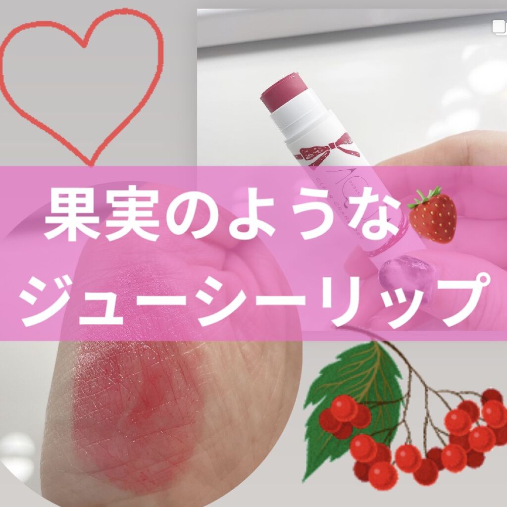 オーガニックスイーツリップ 02 クリアクランベリー/アクア・アクア/リップケアを使ったクチコミ（1枚目）