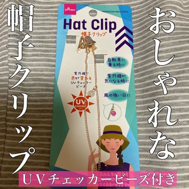 Hat clip/DAISO/その他を使ったクチコミ（1枚目）