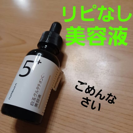 5番 白玉グルタチオンC美容液/numbuzin/美容液を使ったクチコミ(1枚目)