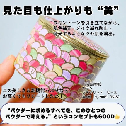 メテオリット ビーユ/GUERLAIN/フェイスパウダーを使ったクチコミ(5枚目)