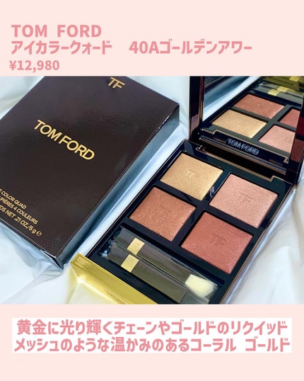 アイ カラー クォード/TOM FORD BEAUTY/アイシャドウパレットを使ったクチコミ(2枚目)