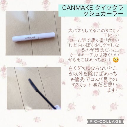 クイックラッシュカーラー/キャンメイク/マスカラ下地を使ったクチコミ(5枚目)