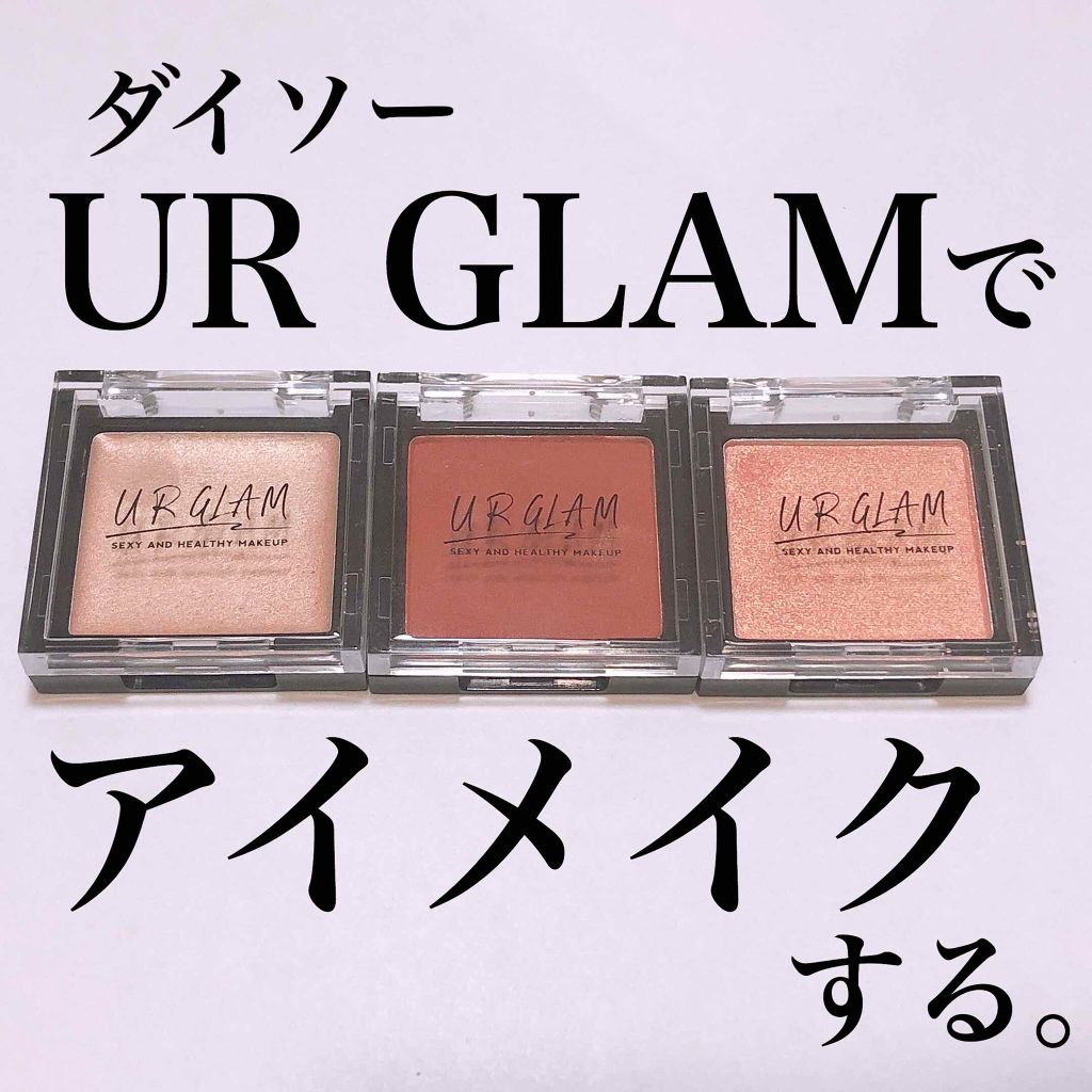 UR GLAM POWDER EYESHADOW/U R GLAM/単色アイシャドウを使ったクチコミ(1枚目)